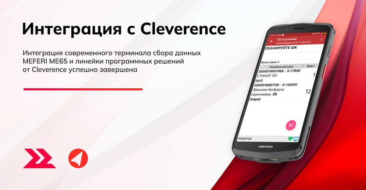 Интеграция MEFERI ME65 и Cleverence успешно завершена