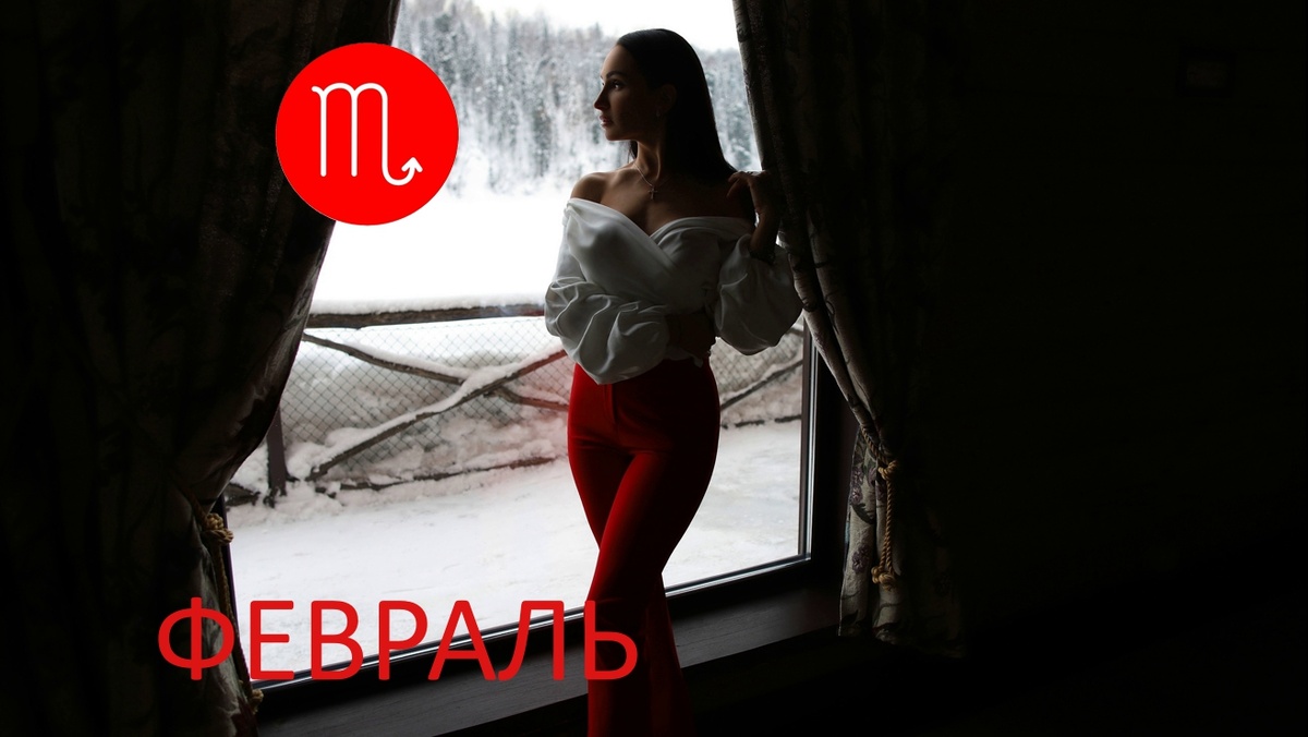 Скорпион в феврале. Фото artfile.ru