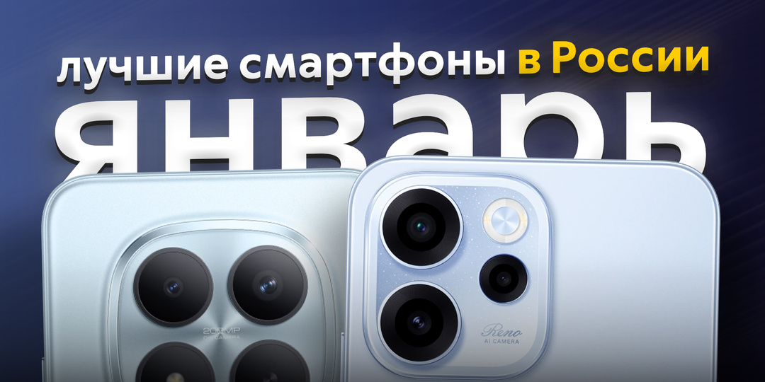 Лучшие смартфоны января 2026-го года в России