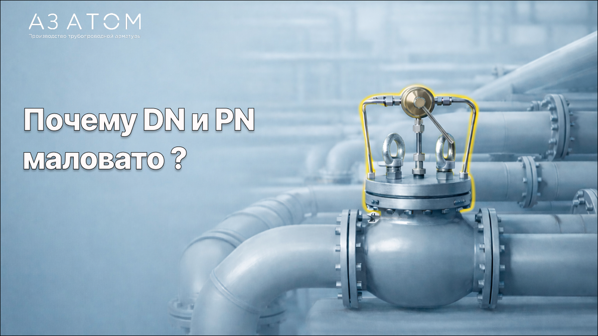 Почему регуляторы с одинаковыми DN и PN могут работать по-разному в эксплуатации — и что стоит учитывать закупщику.