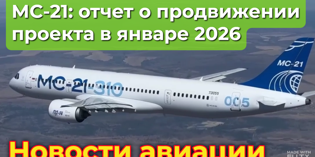 МС-21: отчет о продвижении проекта по итогам января 2025 года