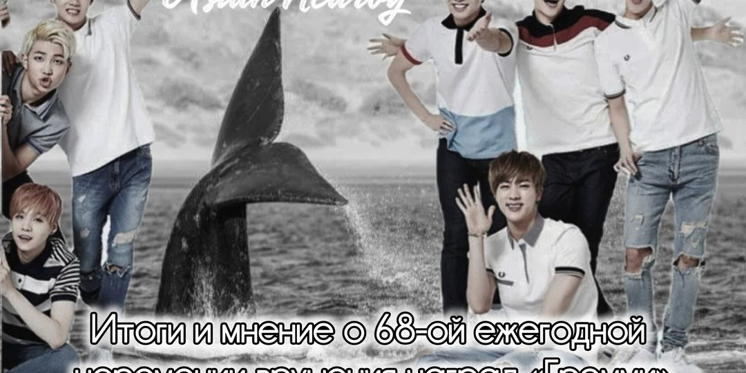 Итоги и мнение о 68-ой ежегодной церемонии вручения наград «Грэмми»