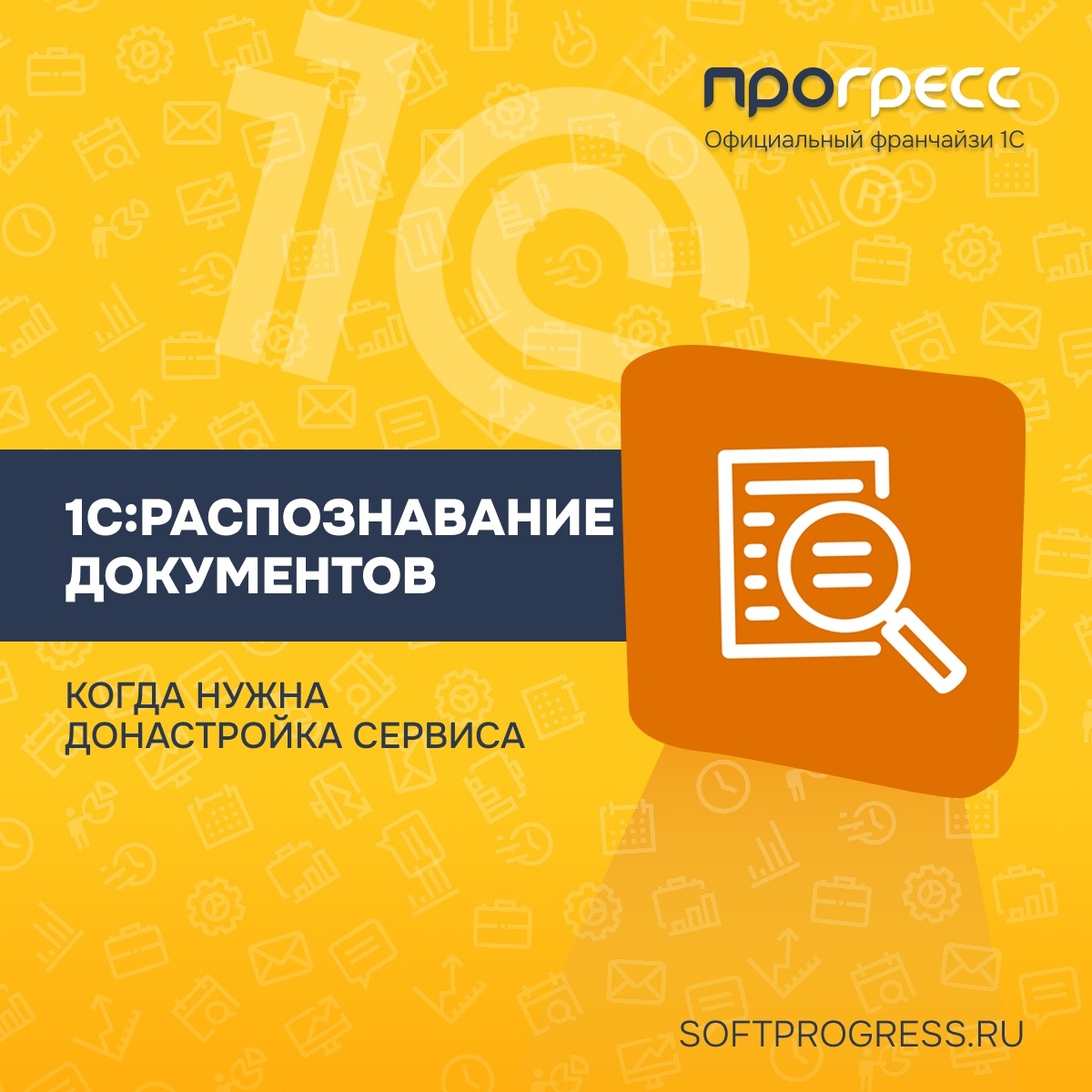 1С:Распознавание документов - где автоматизация работает «из коробки», а где нужна донастройка
