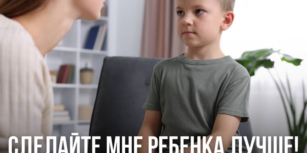 Сделайте мне ребенка лучше!