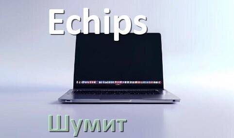 
Почему ноутбук Echips шумит и гудит кулер что делать