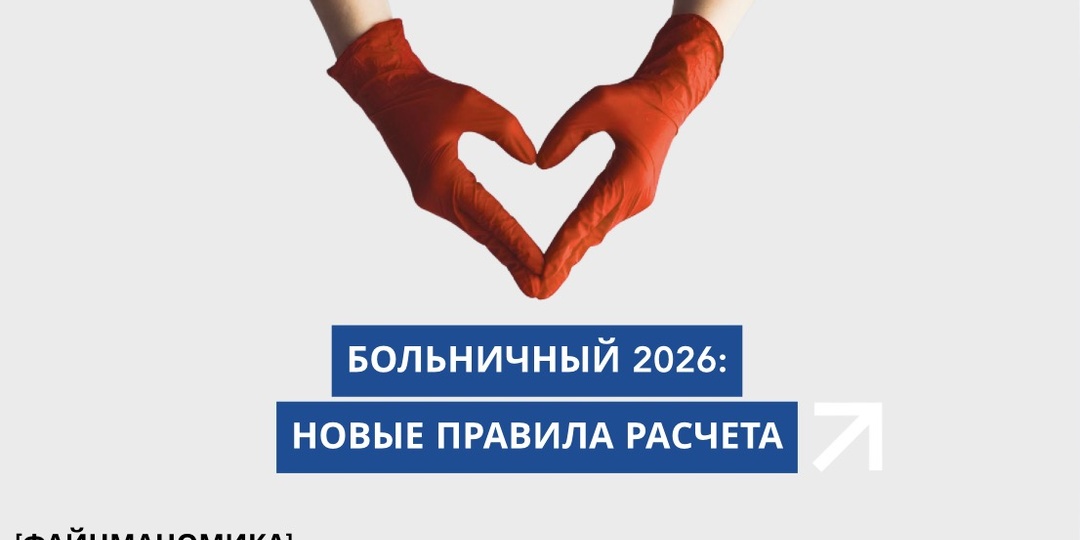 Больничный 2026: новые правила расчёта