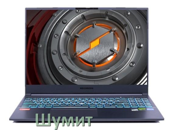 
Почему ноутбук Mechrevo шумит и гудит кулер что делать