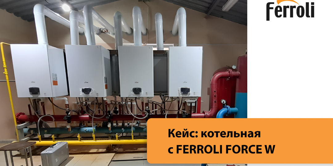 Кейс: котельная с Ferroli FORCE W