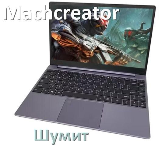 
Почему ноутбук Machcreator шумит и гудит кулер что делать