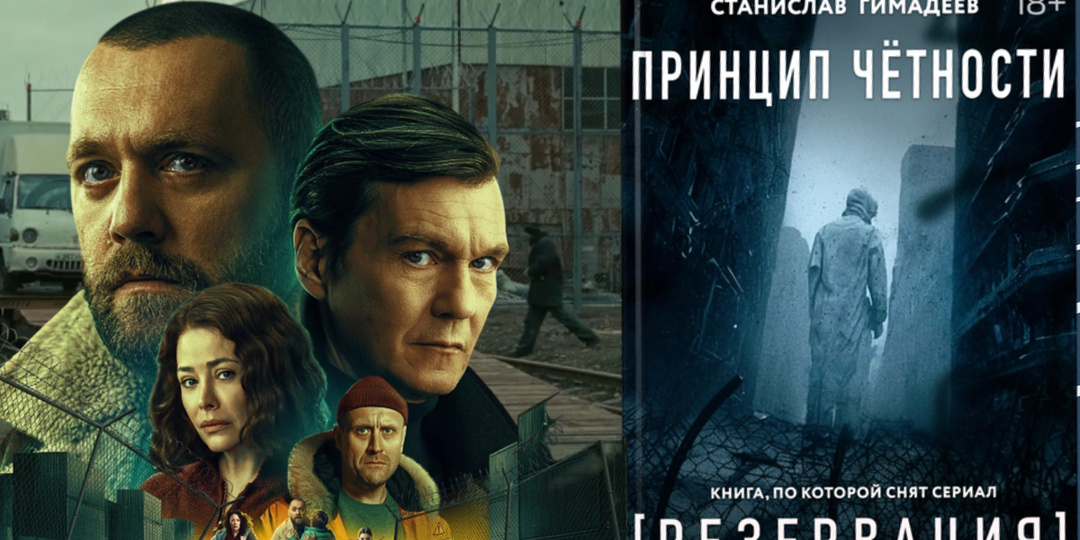 Книга Станислава Гимадеева «Принцип чётности» стала основой для сериала «Резервация» (2026)
