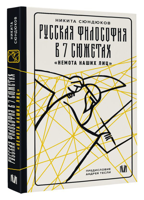 Фото: Издательство АСТ
Никита Сюндюков «Русская философия в 7 сюжетах»