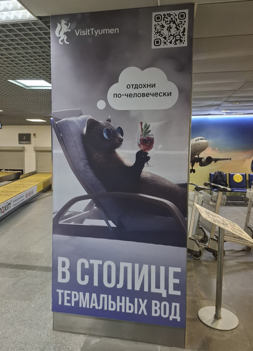 Рекламный баннер в аэропорту Тюмени