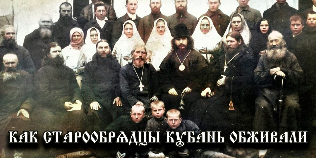 Казаки со «старой верой»: как старообрядцы обживали Кубань и спорили с империей