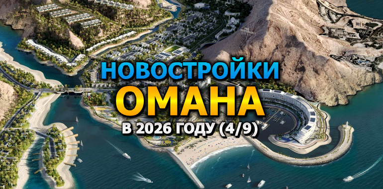 Новостройки Омана в 2026 году (4/9)