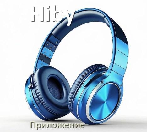 
Программа для наушников Hiby и приложение для настройки и подключения
