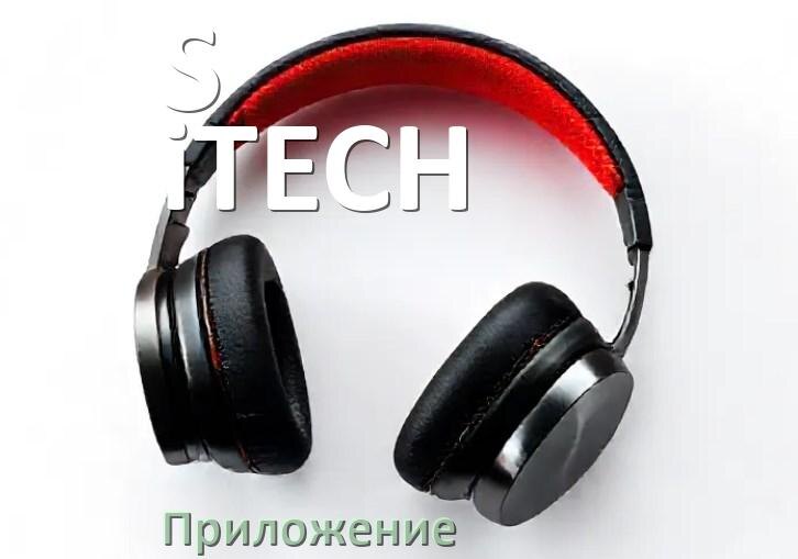 
Программа для наушников S-iTECH и приложение для подключения и настройки