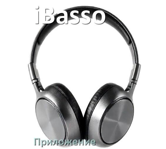 
Программа для наушников iBasso и приложение для подключения и настройки