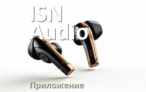 
Программа для наушников ISN Audio и приложение для настройки и подключения