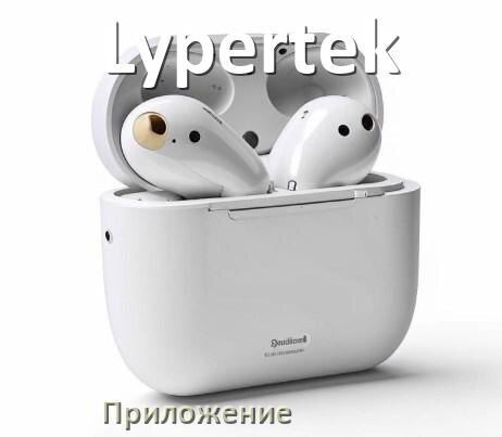 
Программа для наушников Lypertek и приложение для настройки и подключения