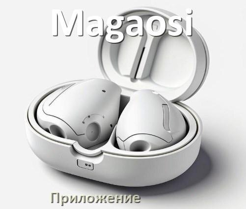 
Программа для наушников Magaosi и приложение для настройки и подключения