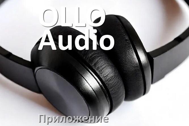 
Программа для наушников OLLO Audio и приложение для подключения и настройки