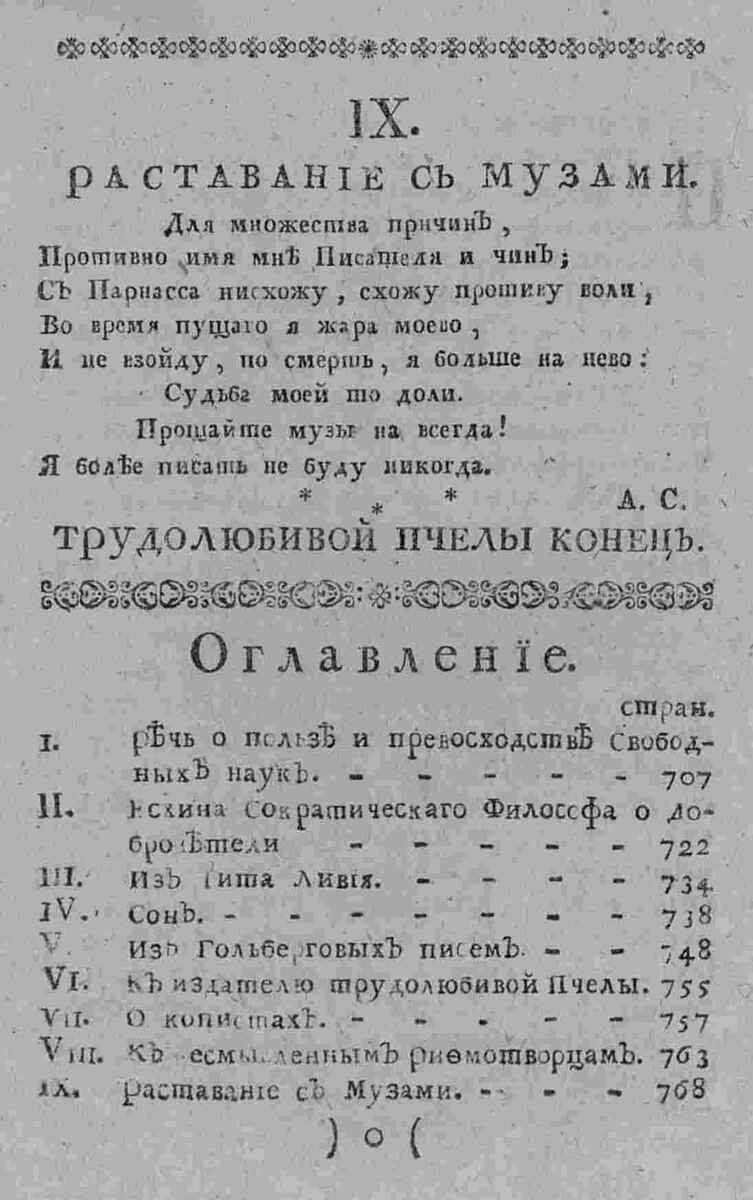 Расставание с Музами и прощание с "Пчелой". Оглавление журнала.
