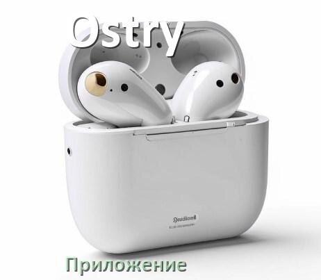 
Программа для наушников Ostry и приложение для настройки и подключения