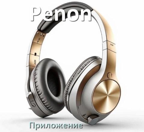 
Программа для наушников Penon и приложение для настройки и подключения