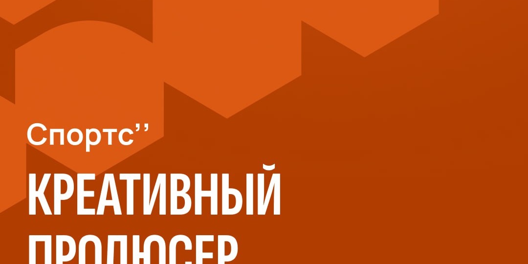 Спортс’’ в поиске креативного продюсера