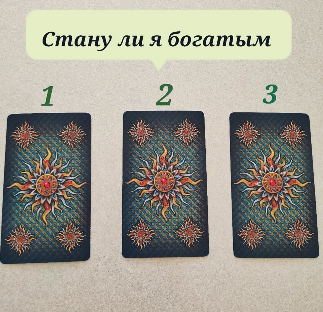 СТАНЕТЕ ЛИ ВЫ БОГАТЫМ? ГАДАНИЕ ОНЛАЙН#таро#эзотерика#деньги#таролог