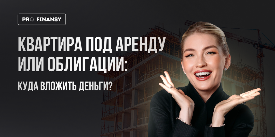 Квартира под сдачу или облигации: куда вложить деньги в 2026 году?