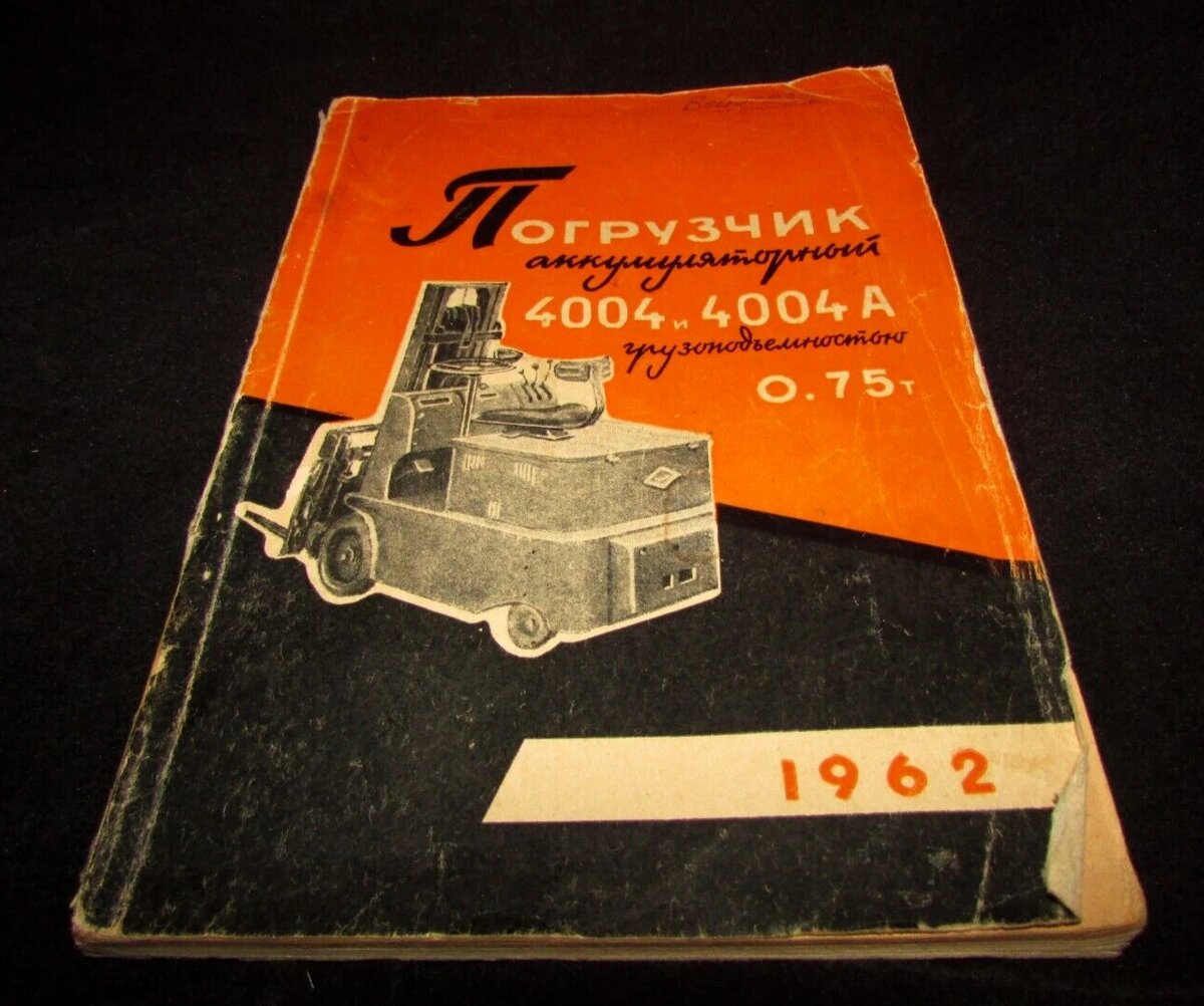 Погрузчик ЭП-4004 с низким подъемом груза выпускался на заводе им. Калинина (Свердловск). ФОТО: Avito.ru