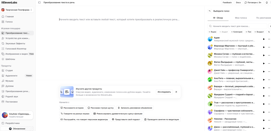 Print Screen с сайта https://elevenlabs.io