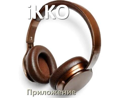 
Программа для наушников iKKO и приложение для настройки и подключения
