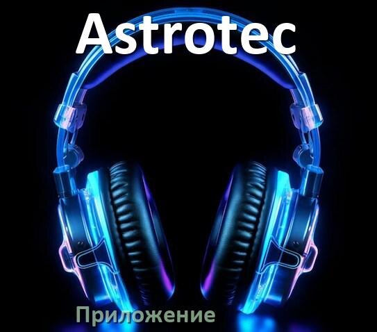 
Программа для наушников Astrotec и приложение для настройки и подключения