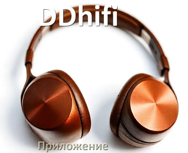 
Программа для наушников DDhifi и приложение для подключения и настройки