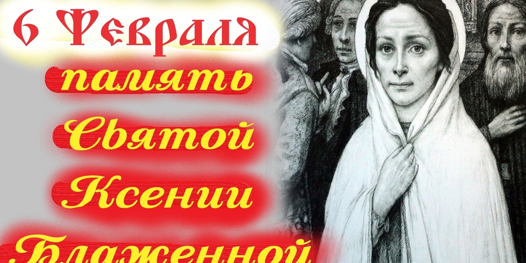 «Вот ты тут сидишь да чулки штопаешь, а не знаешь, что тебе Бог сына послал!" 6 Февраля-День Святой Ксении Блаженной.