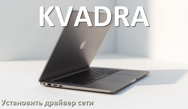 
Как установить сетевой драйвер на ноутбук KVADRA и обновить в Windows 10 и 11