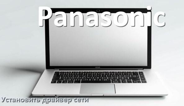 
Как установить сетевой драйвер на ноутбук Panasonic и обновить в Windows 10 и 11