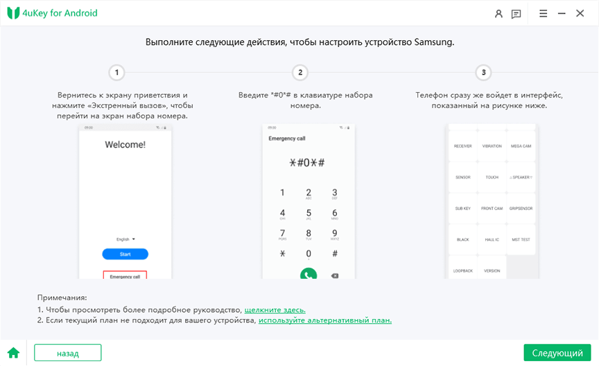 Убедившись, что информация об устройстве верна, войдите в режим диагностики на телефоне Samsung Galaxy, набрав секретный код *#0*#. Затем нажмите кнопку "Далее" в правом нижнем углу программы 4uKey для Android.