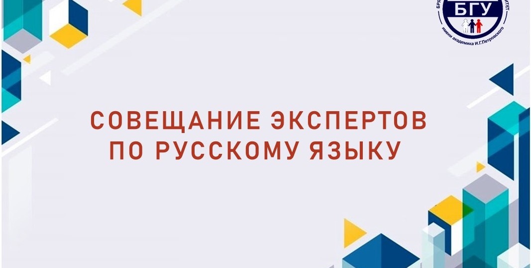 Совещание экспертов по русскому языку