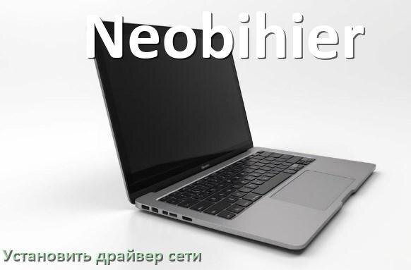 
Как установить сетевой драйвер на ноутбук Neobihier и обновить в Windows 10 и 11