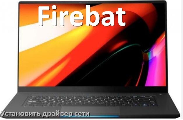
Как установить сетевой драйвер на ноутбук Firebat и обновить в Windows 11 и 10