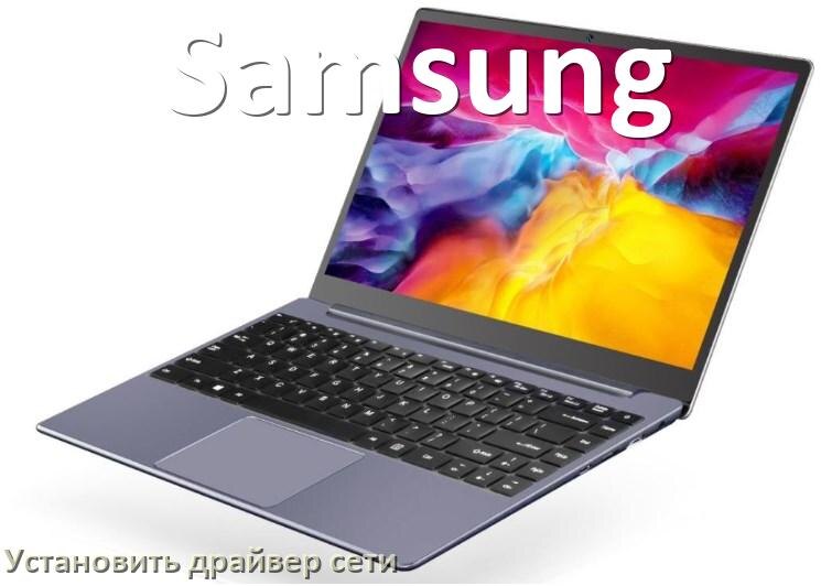 
Как установить сетевой драйвер на ноутбук Samsung и обновить в Windows 10 и 11