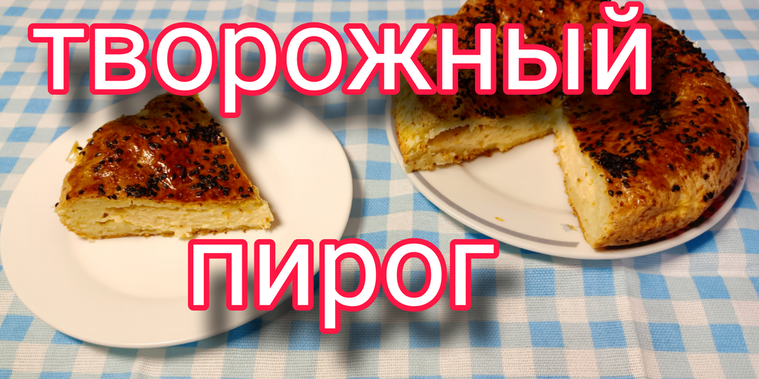 Творожный пирог с сырной начинкой: готовим без лишних хлопот