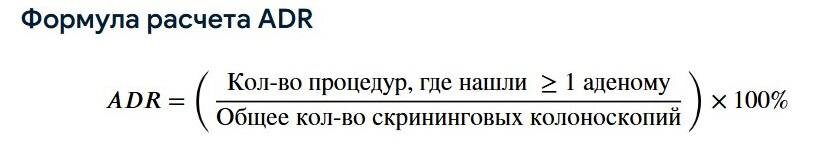 Фото 1. Формула для расчета показателя выявленных аденом (ADR)