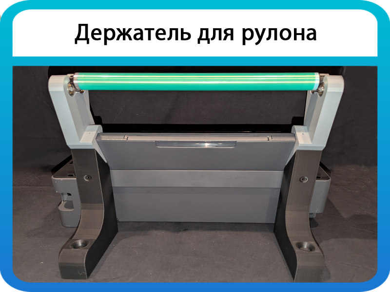 Держатель рулона epson