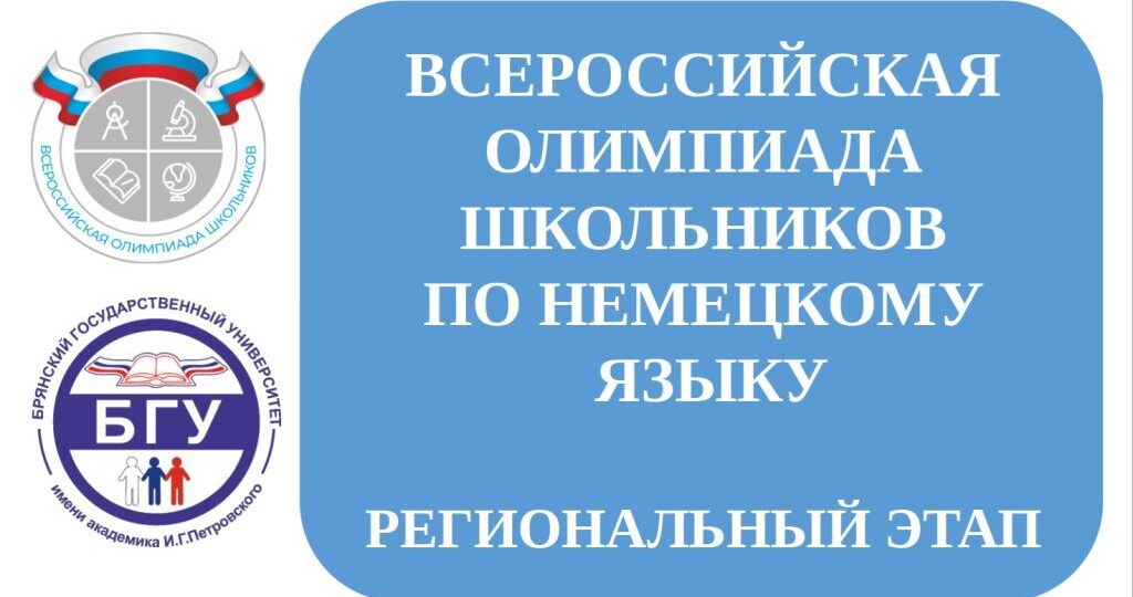 Региональный этап Всероссийской олимпиады школьников по немецкому языку