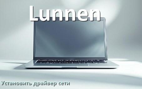 
Как установить сетевой драйвер на ноутбук Lunnen и обновить в Windows 11 и 10