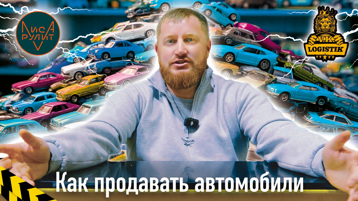 Вадим Казбекович Цагараев - VK LOGISTIK и автосалон ЛИСА РУЛИТ в Питере